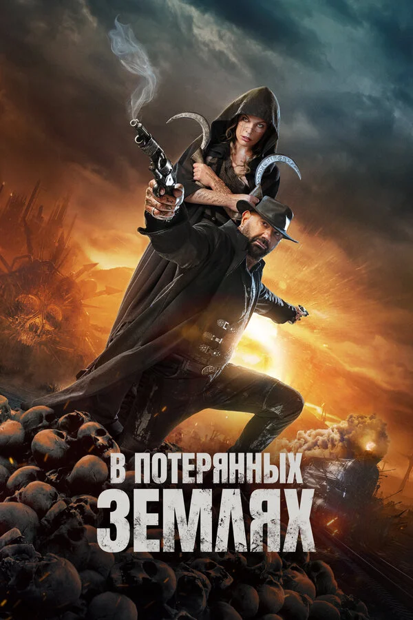 В потерянных землях - постер фильма